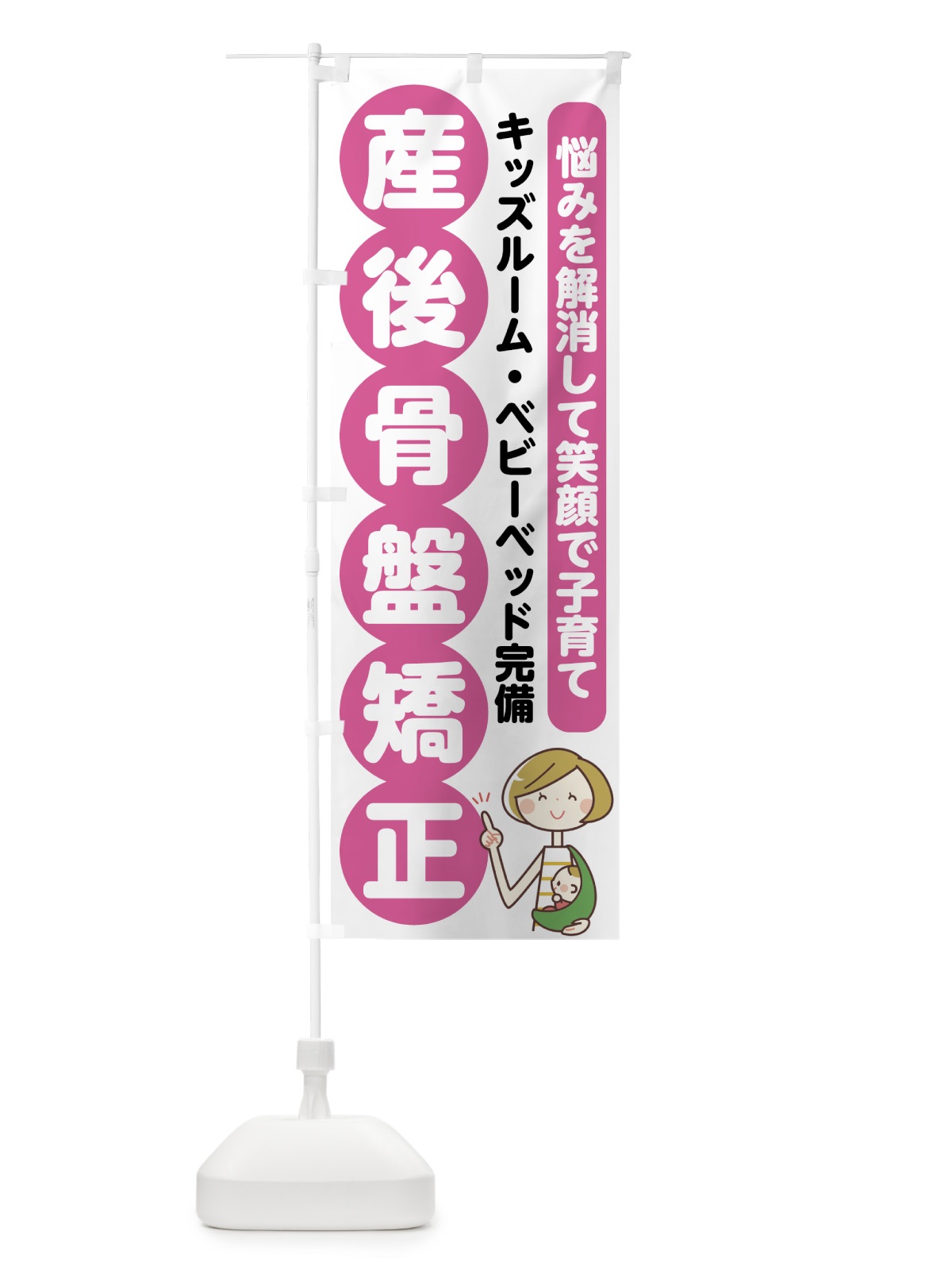 のぼり 産後骨盤矯正 のぼり旗 75KU(デザイン【A】)