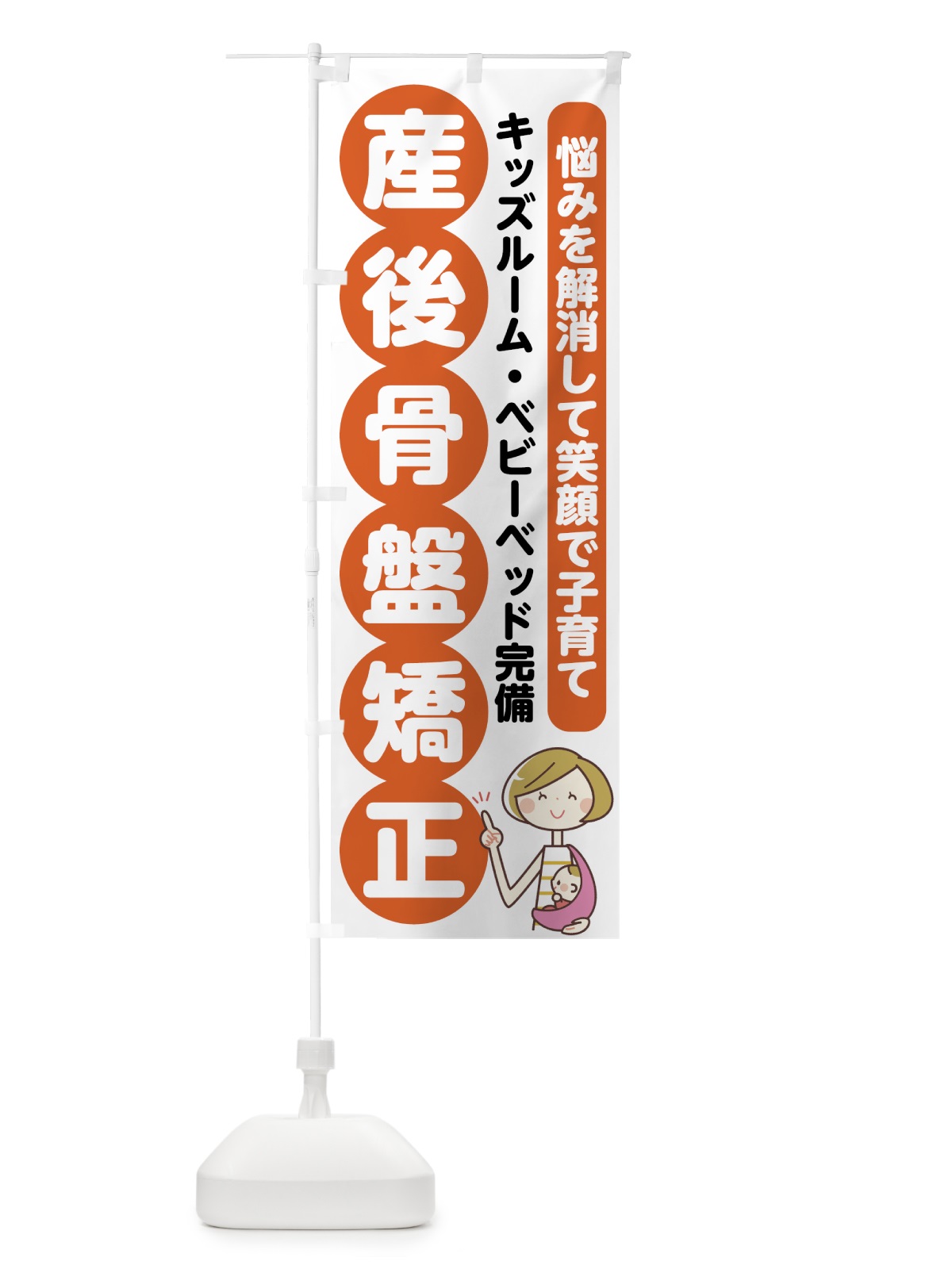 のぼり 産後骨盤矯正 のぼり旗 75KU(デザイン【B】)