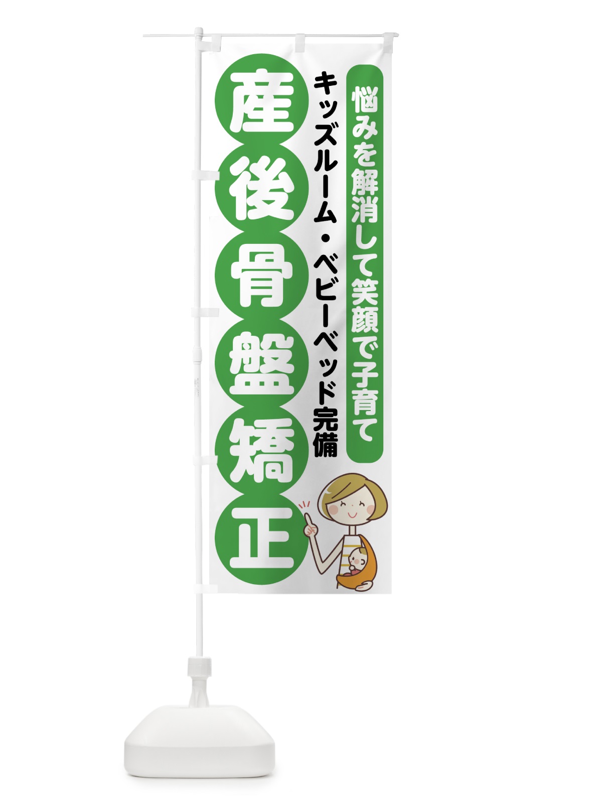 のぼり 産後骨盤矯正 のぼり旗 75KU(デザイン【C】)