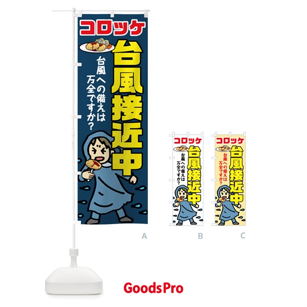 のぼり コロッケ台風接近中 のぼり旗 75L0