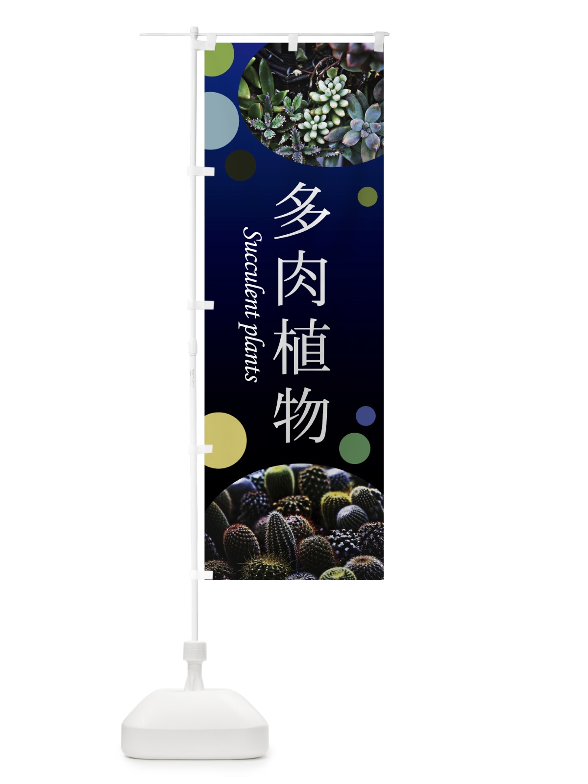 のぼり 多肉植物 のぼり旗 75L1(デザイン【A】)
