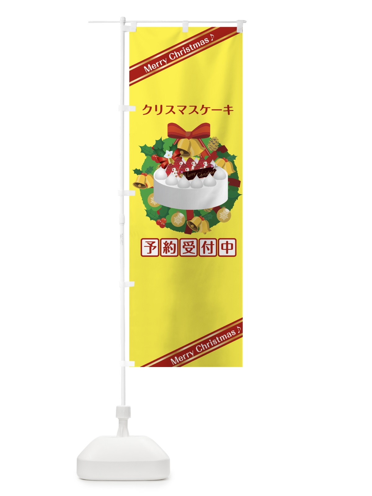 のぼり クリスマスケーキ予約受付中 のぼり旗 75L3(デザイン【A】)