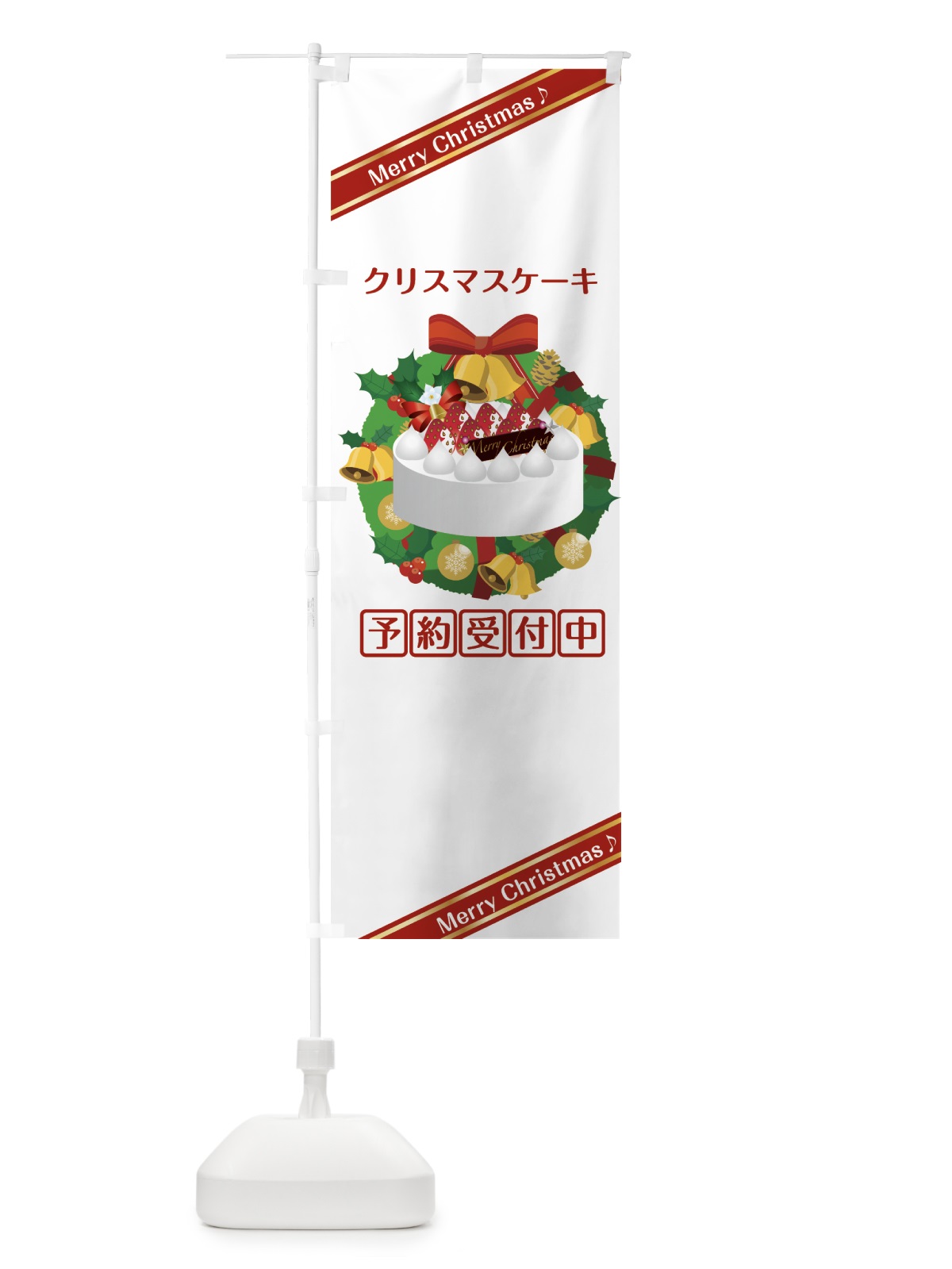 のぼり クリスマスケーキ予約受付中 のぼり旗 75L3(デザイン【B】)
