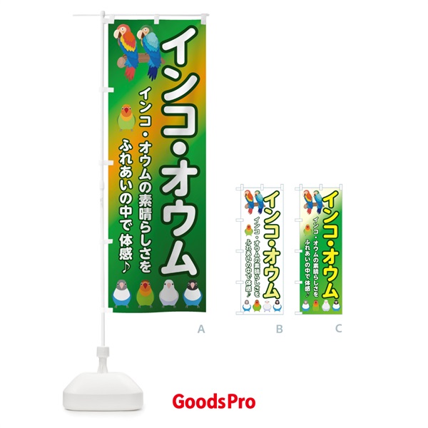 のぼり インコオウム のぼり旗 75L5