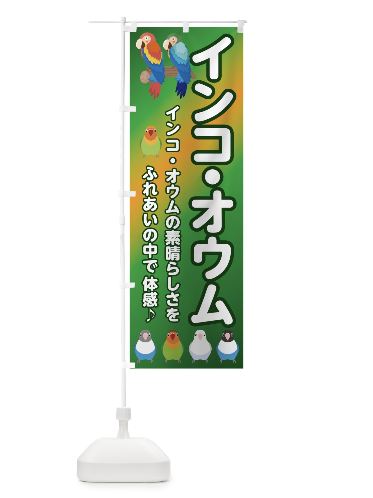 のぼり インコオウム のぼり旗 75L5(デザイン【A】)