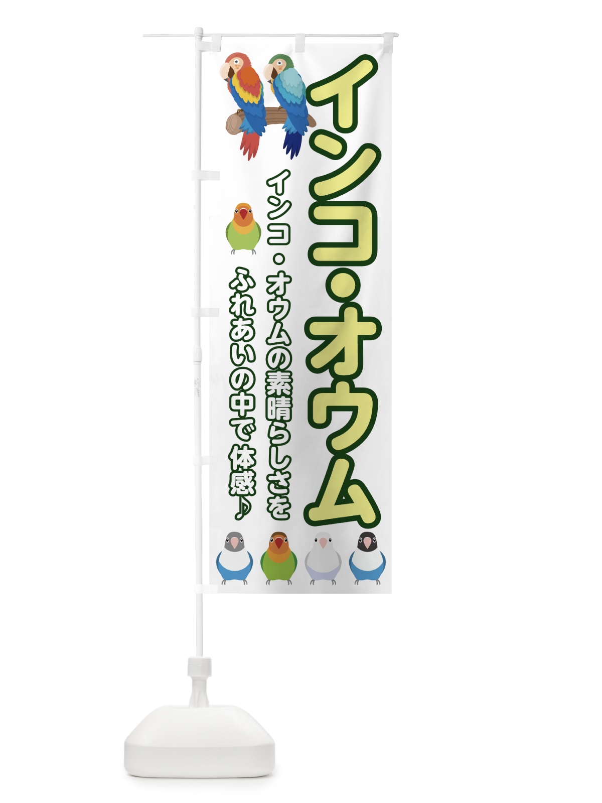 のぼり インコオウム のぼり旗 75L5(デザイン【B】)