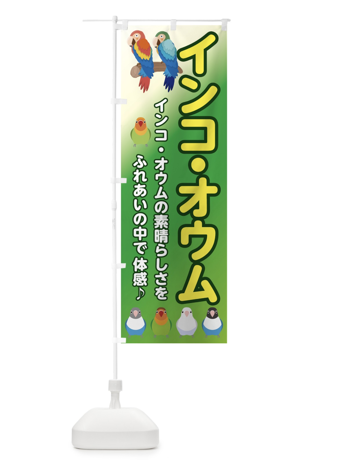 のぼり インコオウム のぼり旗 75L5(デザイン【C】)