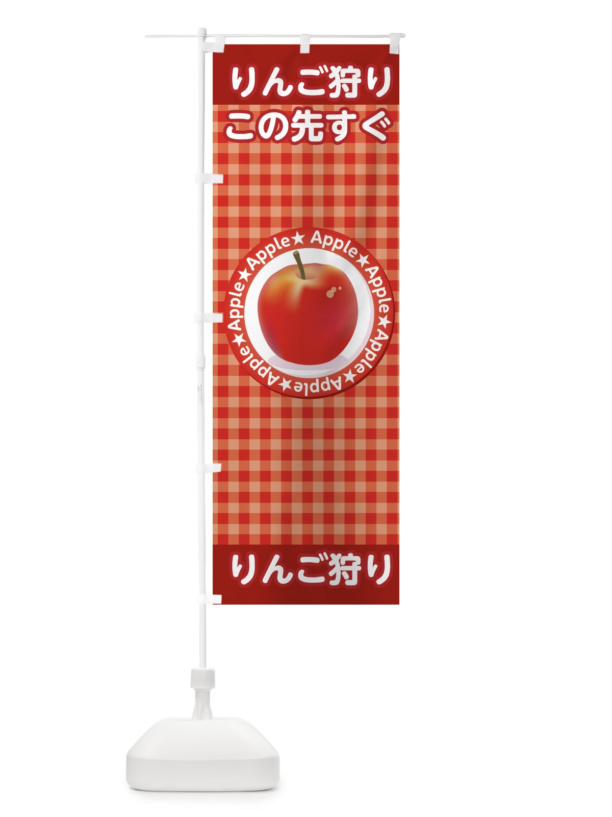 のぼり りんご狩り のぼり旗 75L7(デザイン【A】)