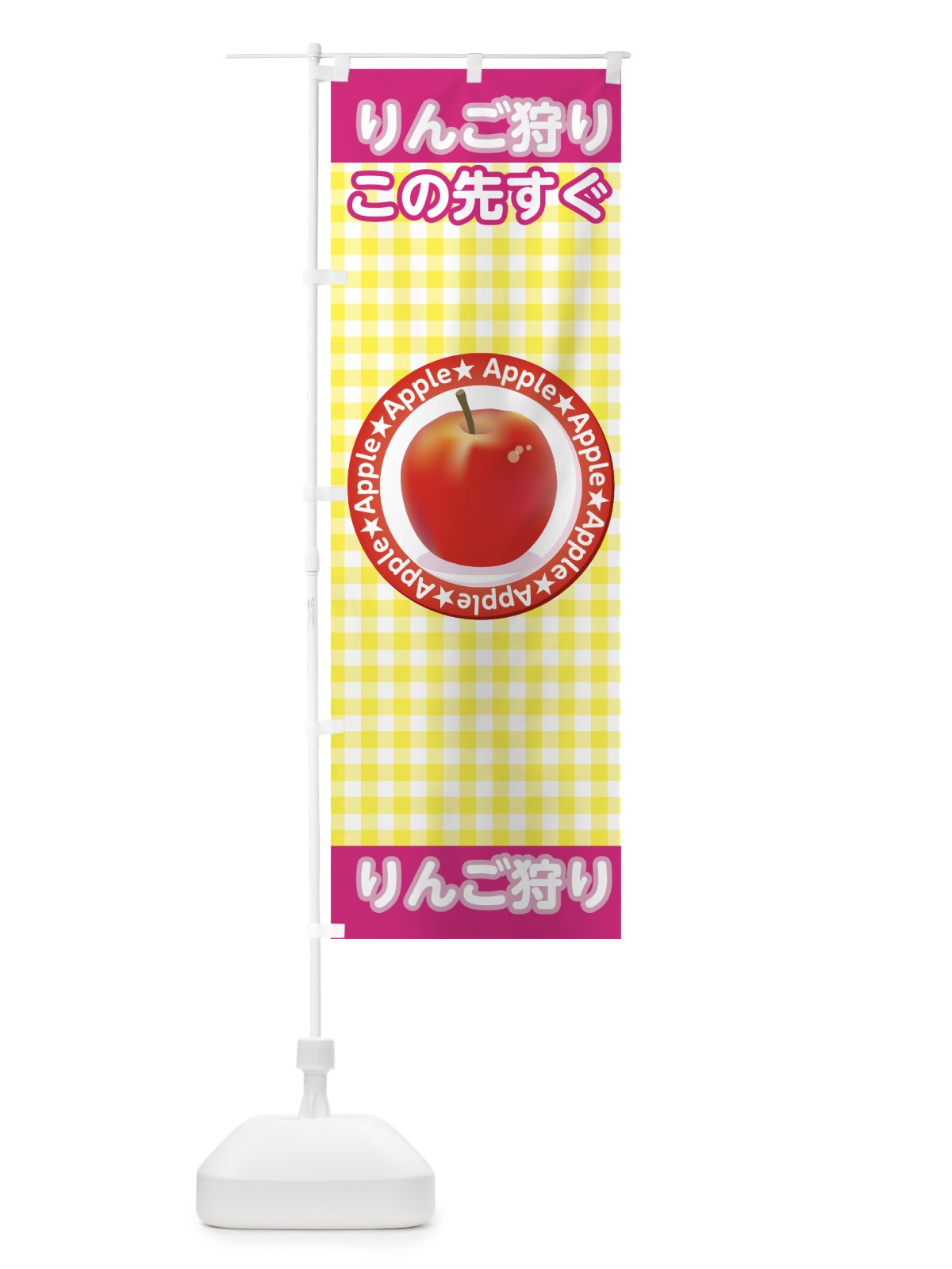 のぼり りんご狩り のぼり旗 75L7(デザイン【B】)
