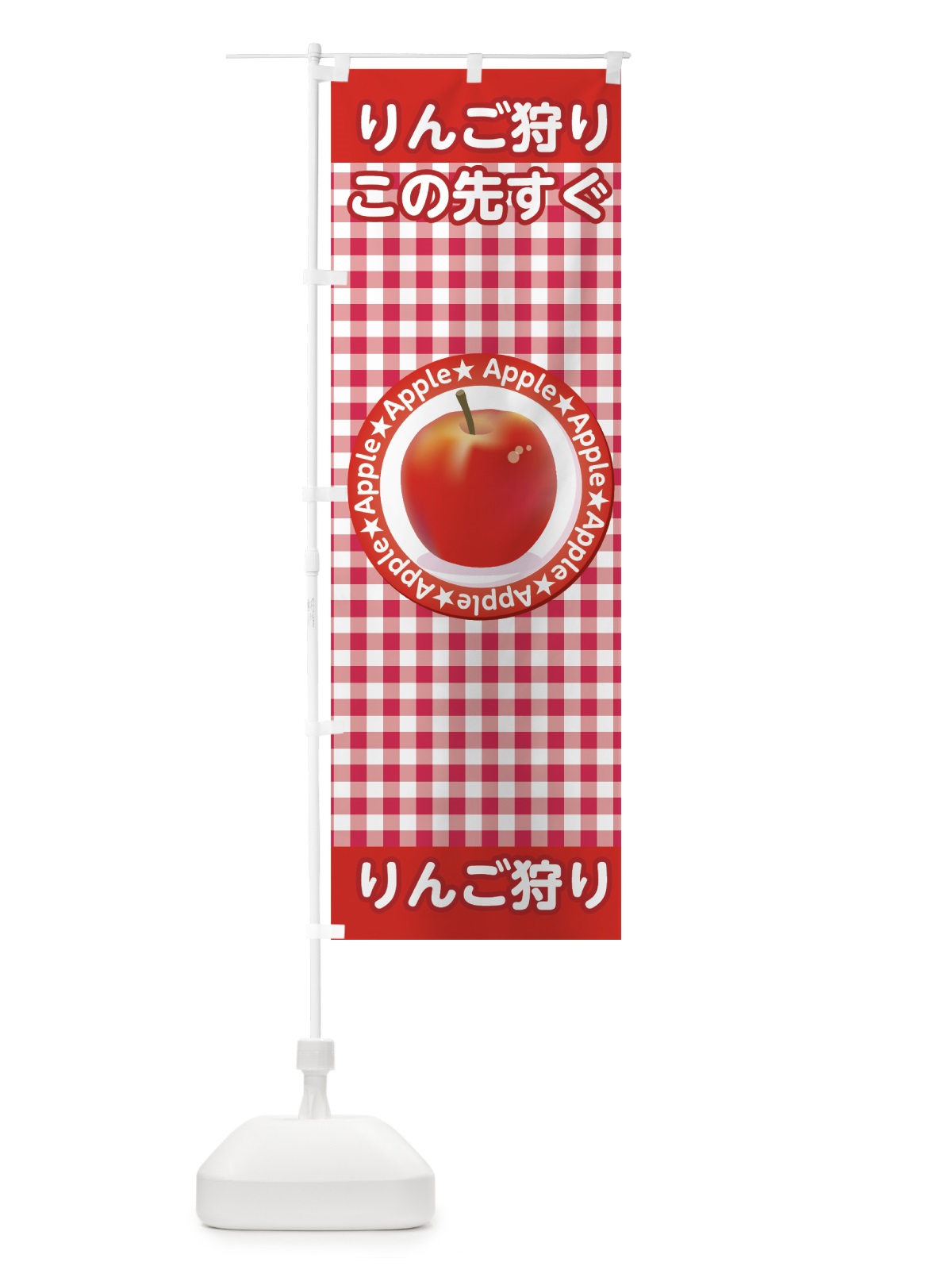 のぼり りんご狩り のぼり旗 75L7(デザイン【C】)