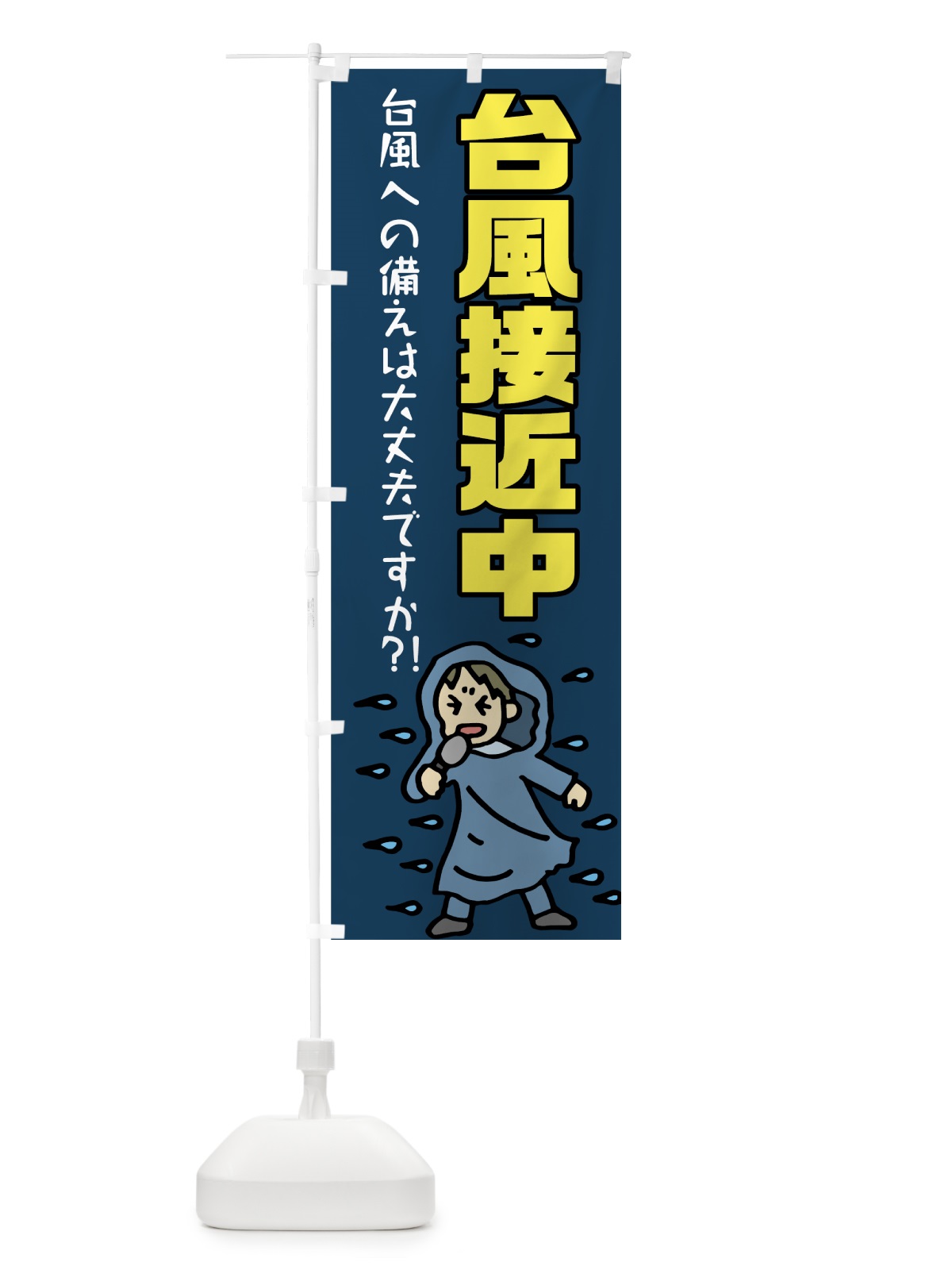 のぼり 台風接近中 のぼり旗 75LK(デザイン【A】)