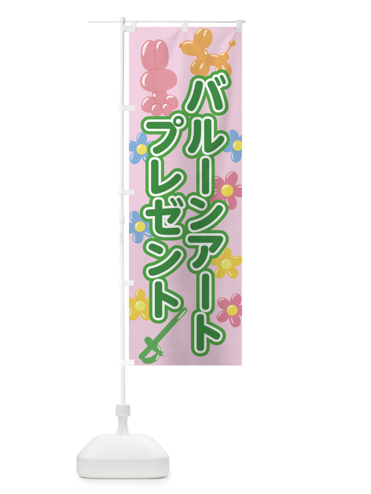 のぼり バルーンアート のぼり旗 75LL(デザイン【C】)
