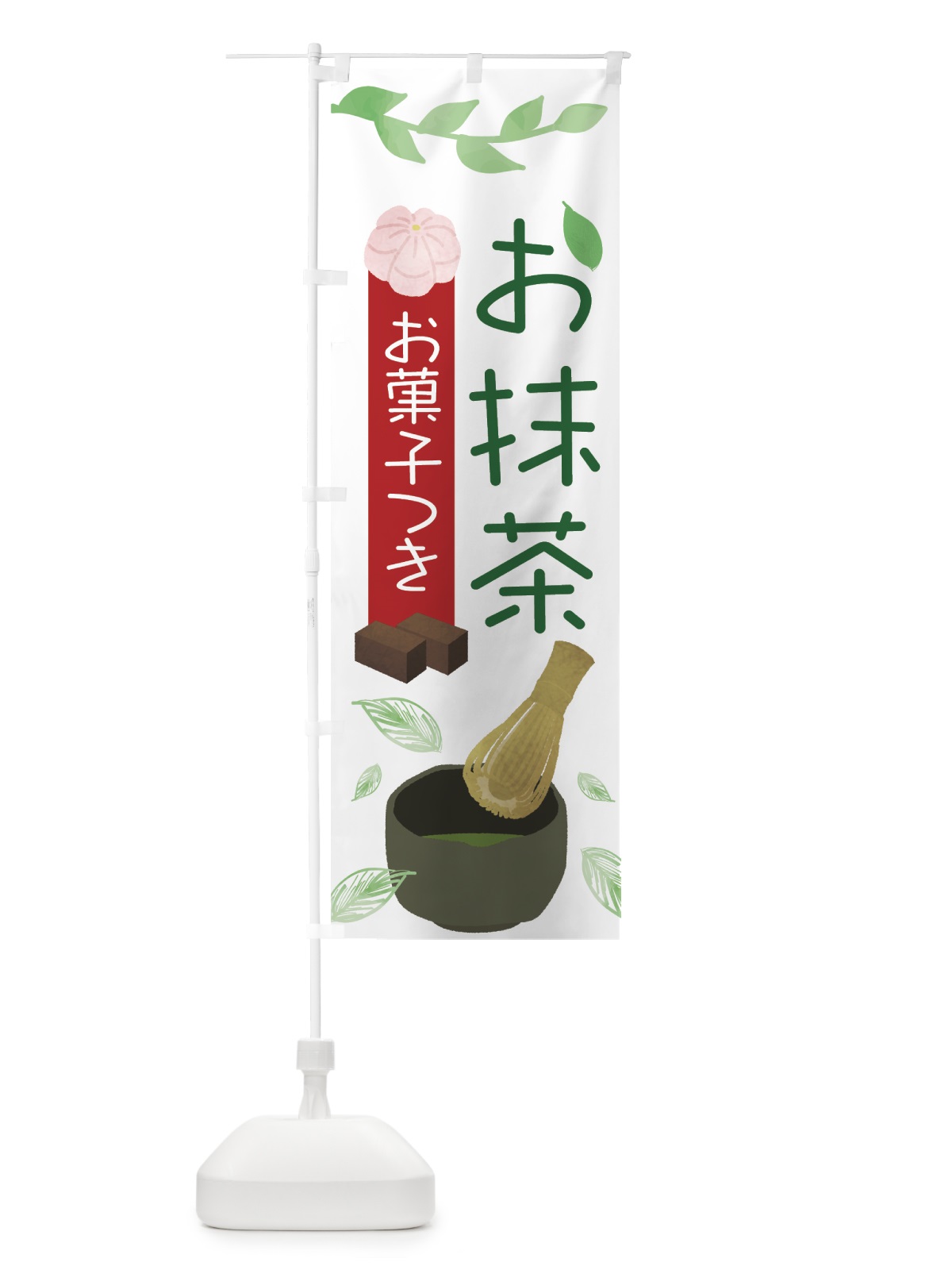 のぼり お抹茶 のぼり旗 75LS(デザイン【A】)