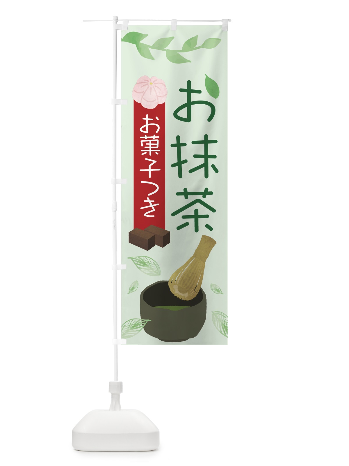 のぼり お抹茶 のぼり旗 75LS(デザイン【B】)
