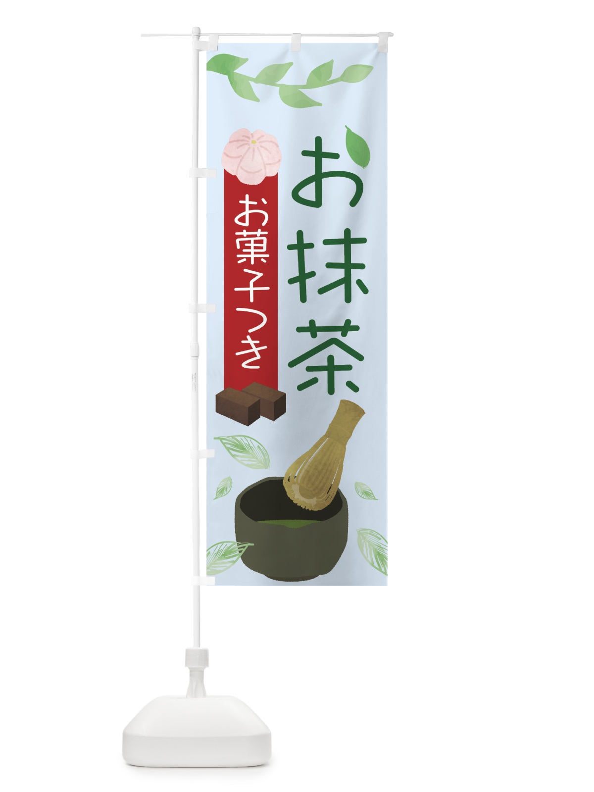 のぼり お抹茶 のぼり旗 75LS(デザイン【C】)