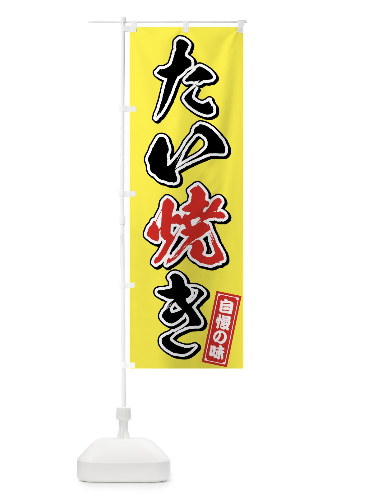 のぼり たい焼き のぼり旗 75LU(デザイン【B】)