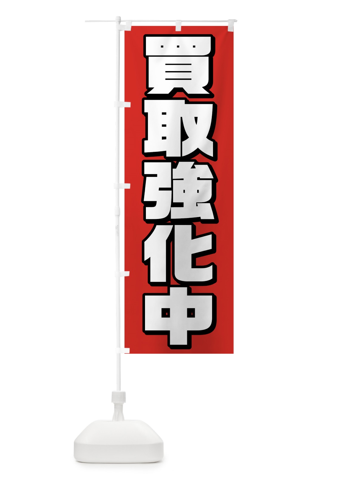 のぼり 買取強化中 のぼり旗 75LX(デザイン【A】)
