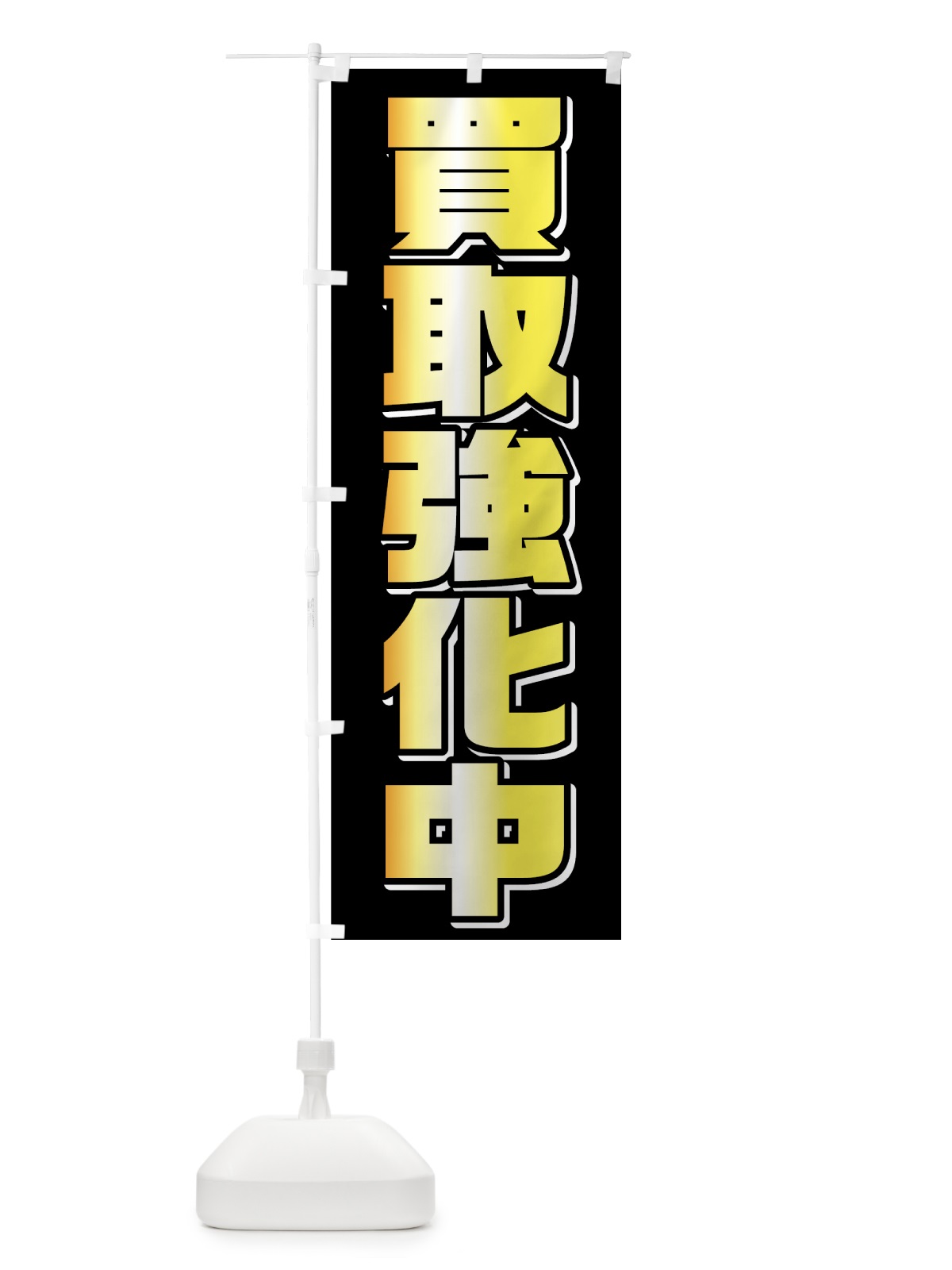 のぼり 買取強化中 のぼり旗 75LX(デザイン【B】)