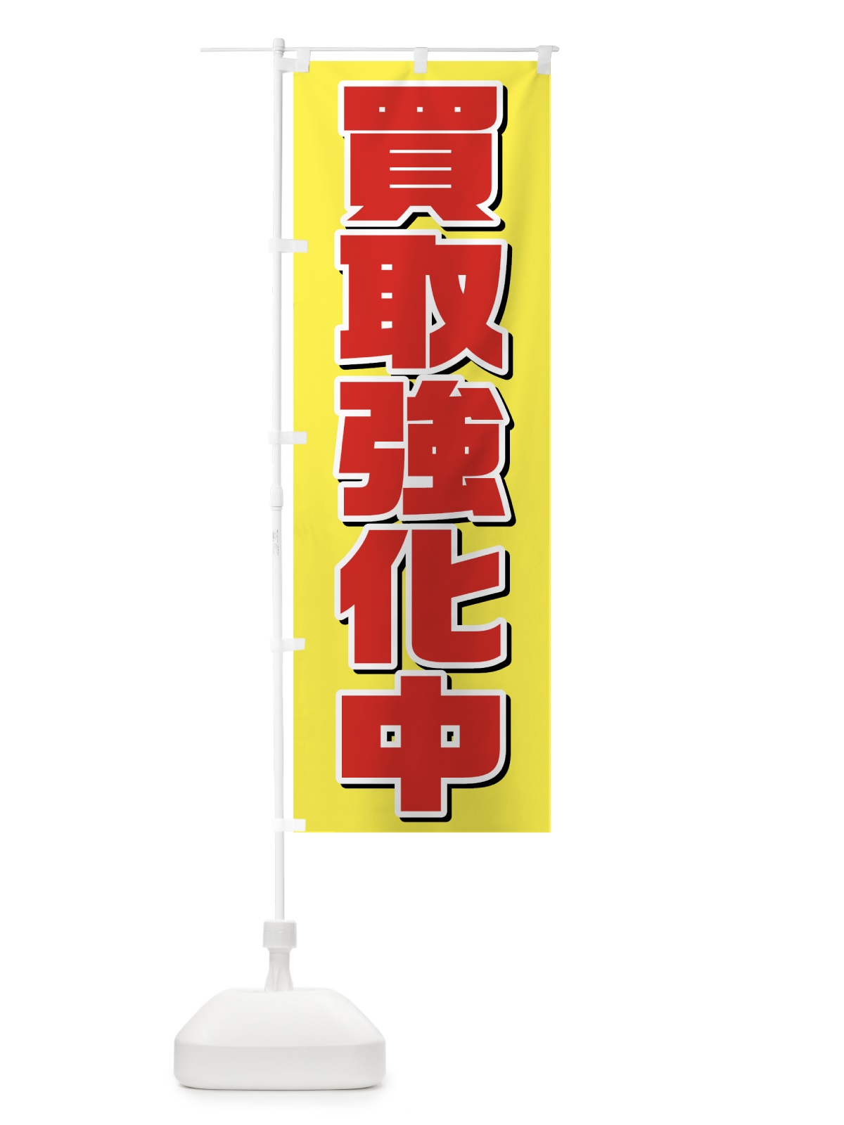 のぼり 買取強化中 のぼり旗 75LX(デザイン【C】)