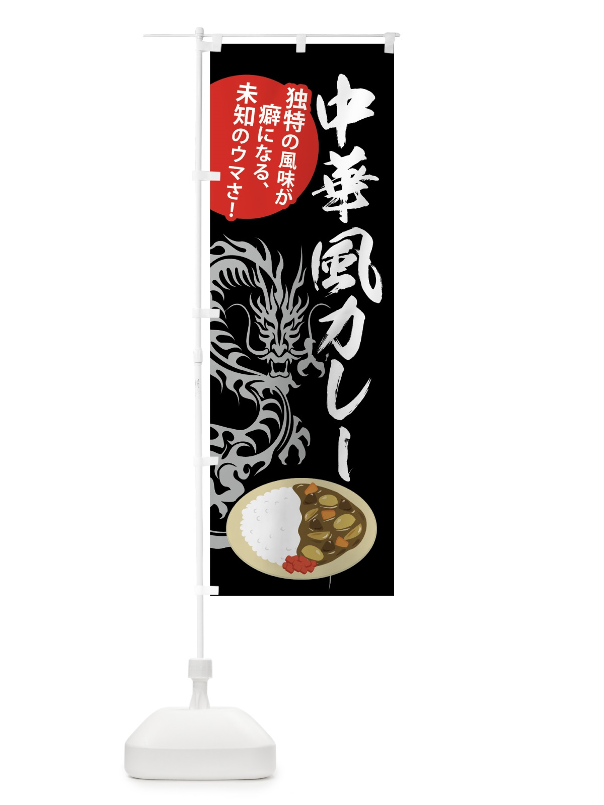のぼり 中華風カレー のぼり旗 75N3(デザイン【A】)