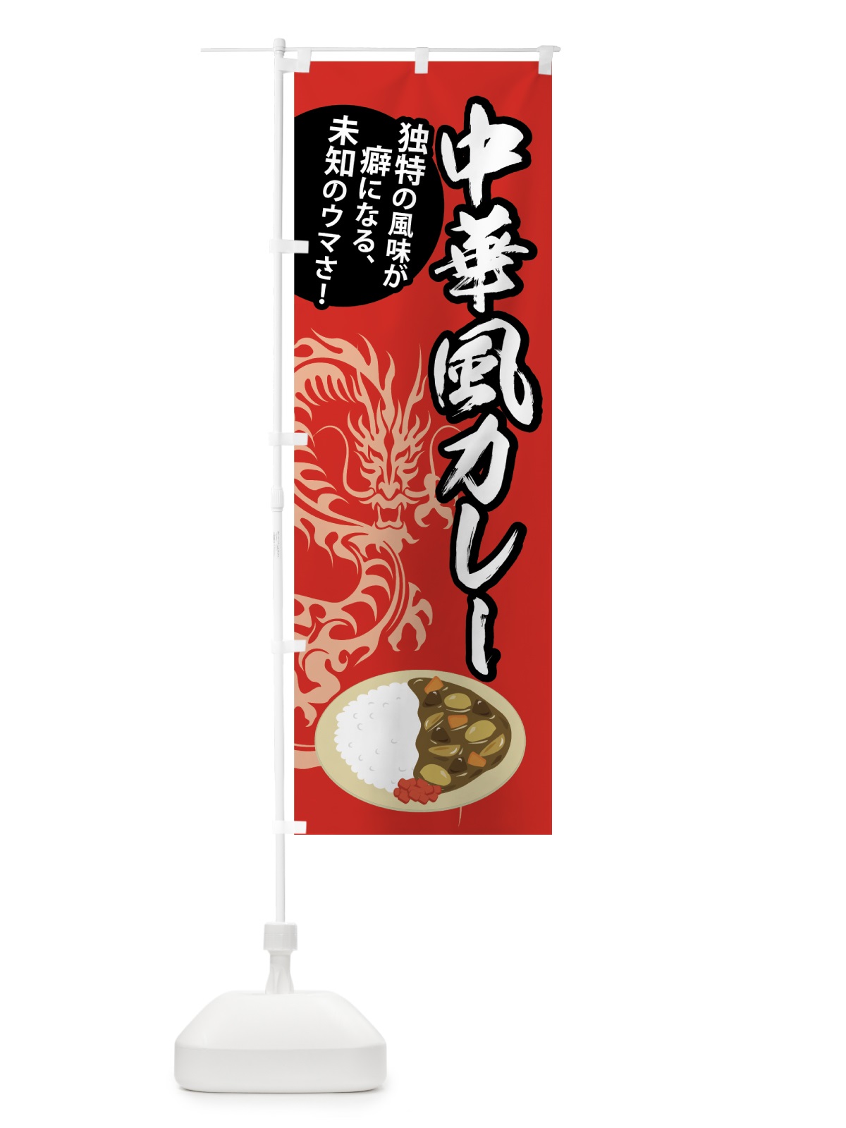 のぼり 中華風カレー のぼり旗 75N3(デザイン【B】)