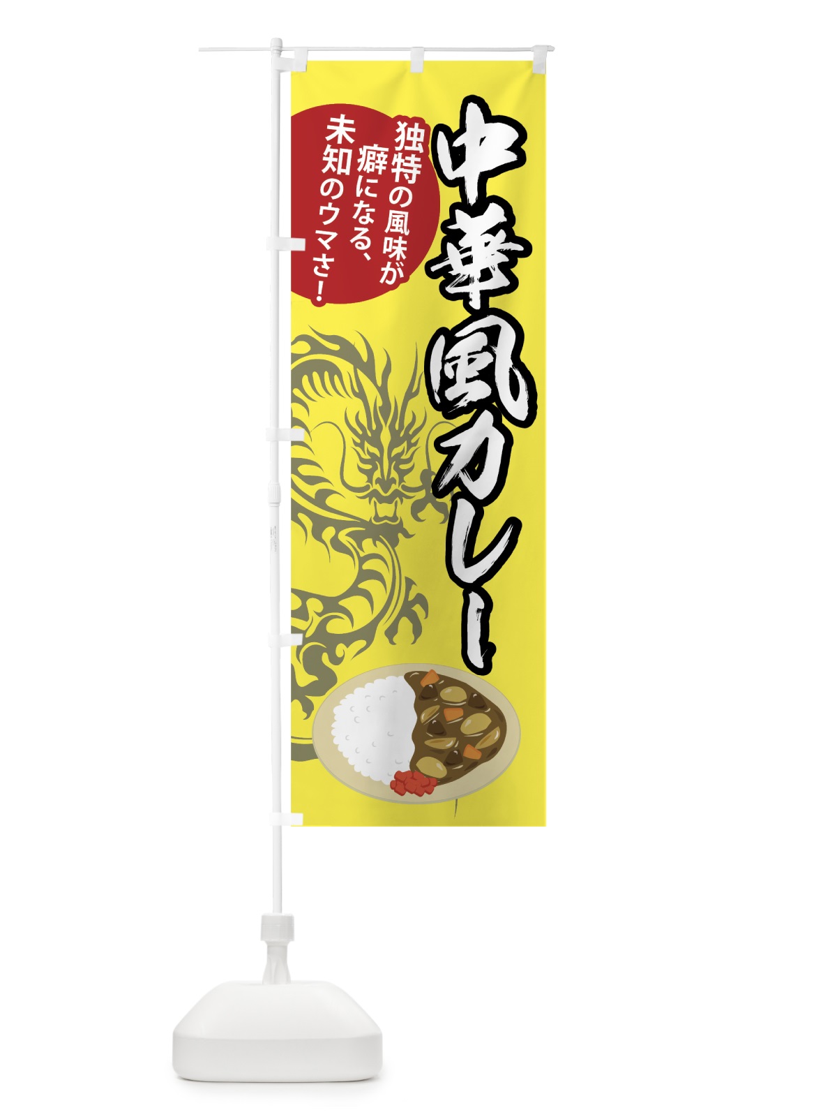 のぼり 中華風カレー のぼり旗 75N3(デザイン【C】)