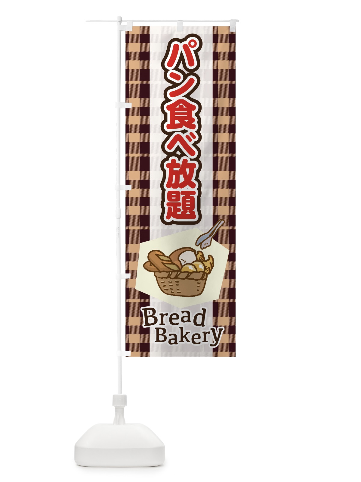 のぼり パン食べ放題 のぼり旗 75N6(デザイン【A】)