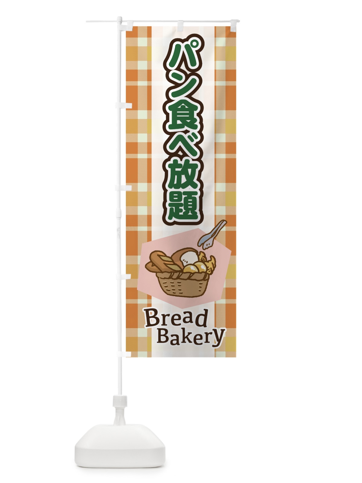 のぼり パン食べ放題 のぼり旗 75N6(デザイン【B】)