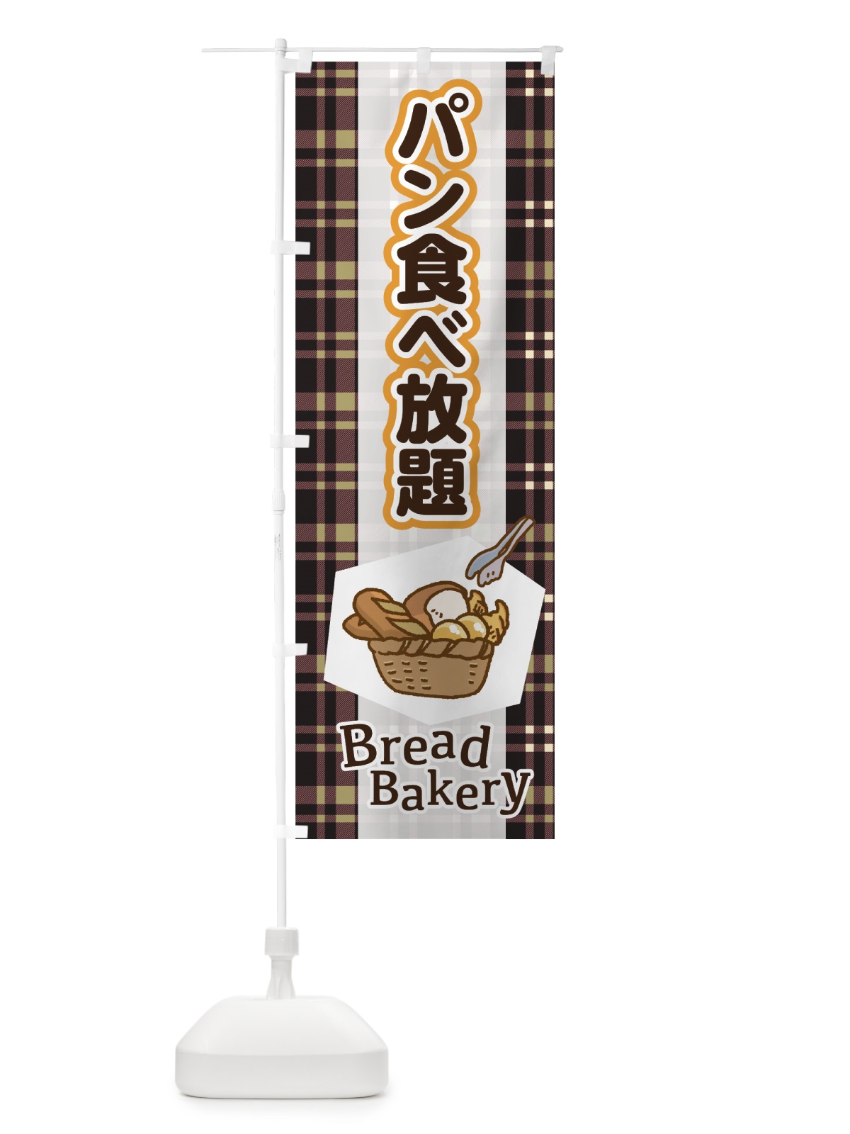 のぼり パン食べ放題 のぼり旗 75N6(デザイン【C】)