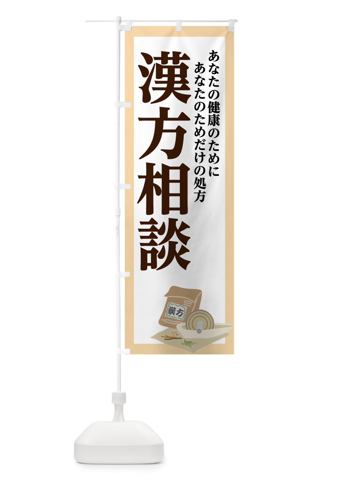 のぼり 漢方相談 のぼり旗 75N8(デザイン【A】)