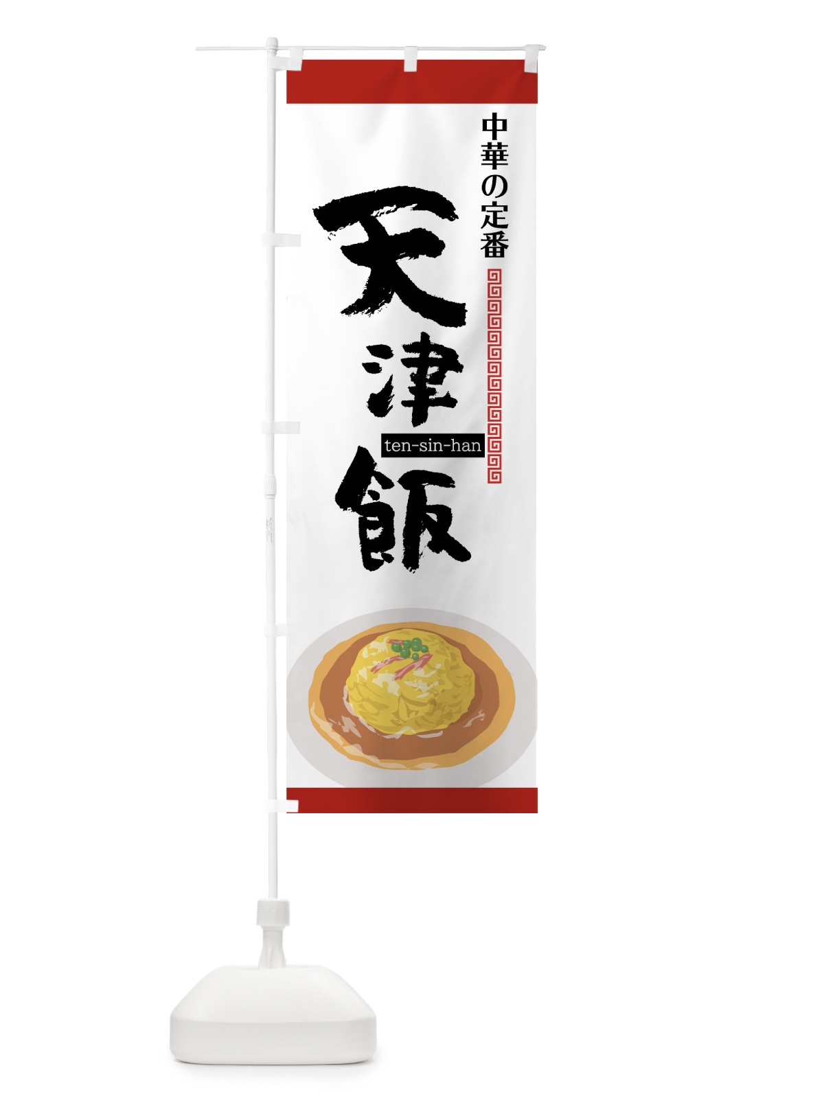 のぼり 天津飯 のぼり旗 75NE(デザイン【A】)
