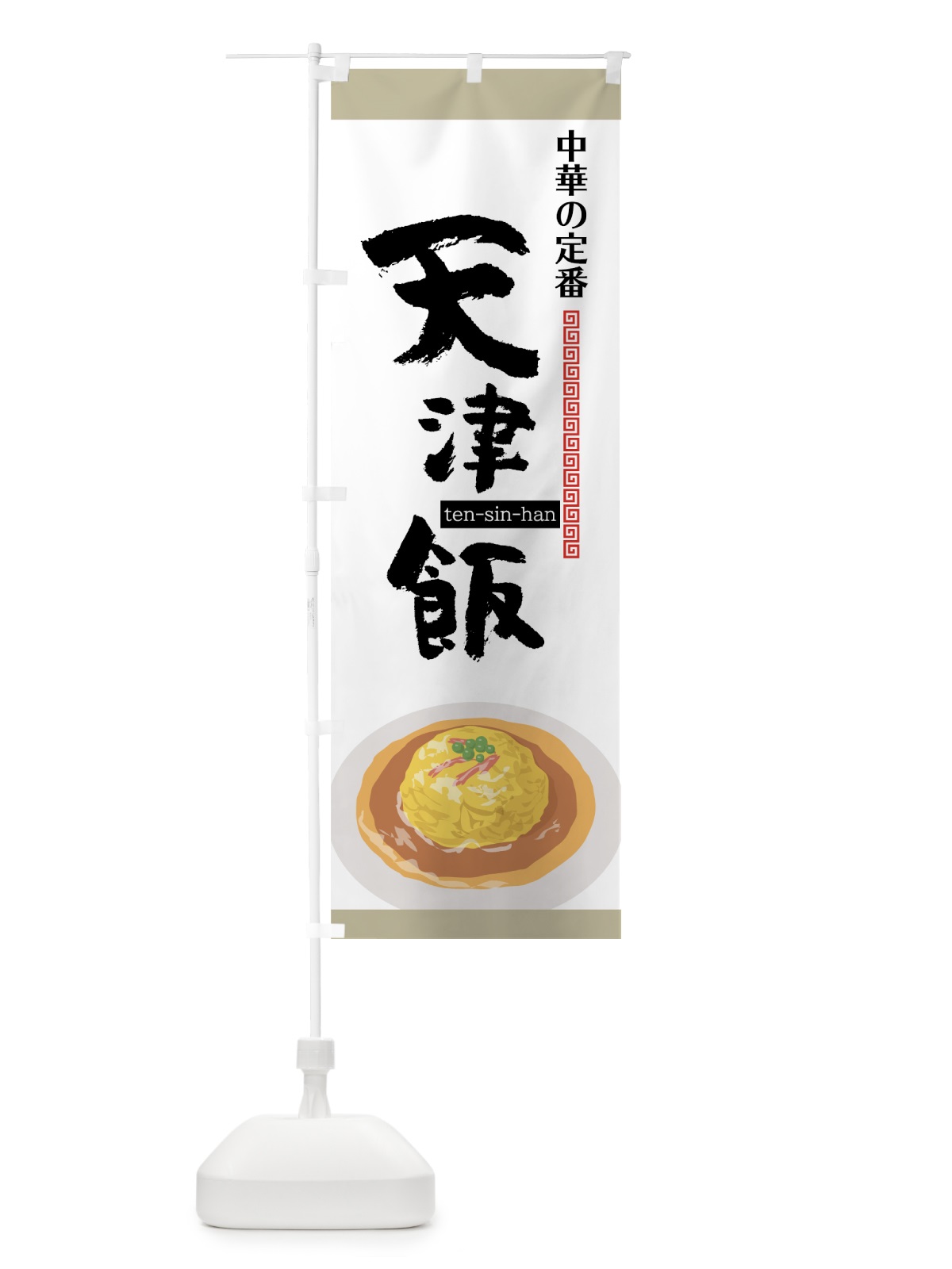 のぼり 天津飯 のぼり旗 75NE(デザイン【B】)