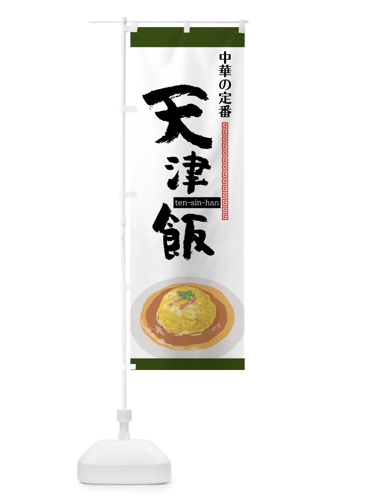 のぼり 天津飯 のぼり旗 75NE(デザイン【C】)