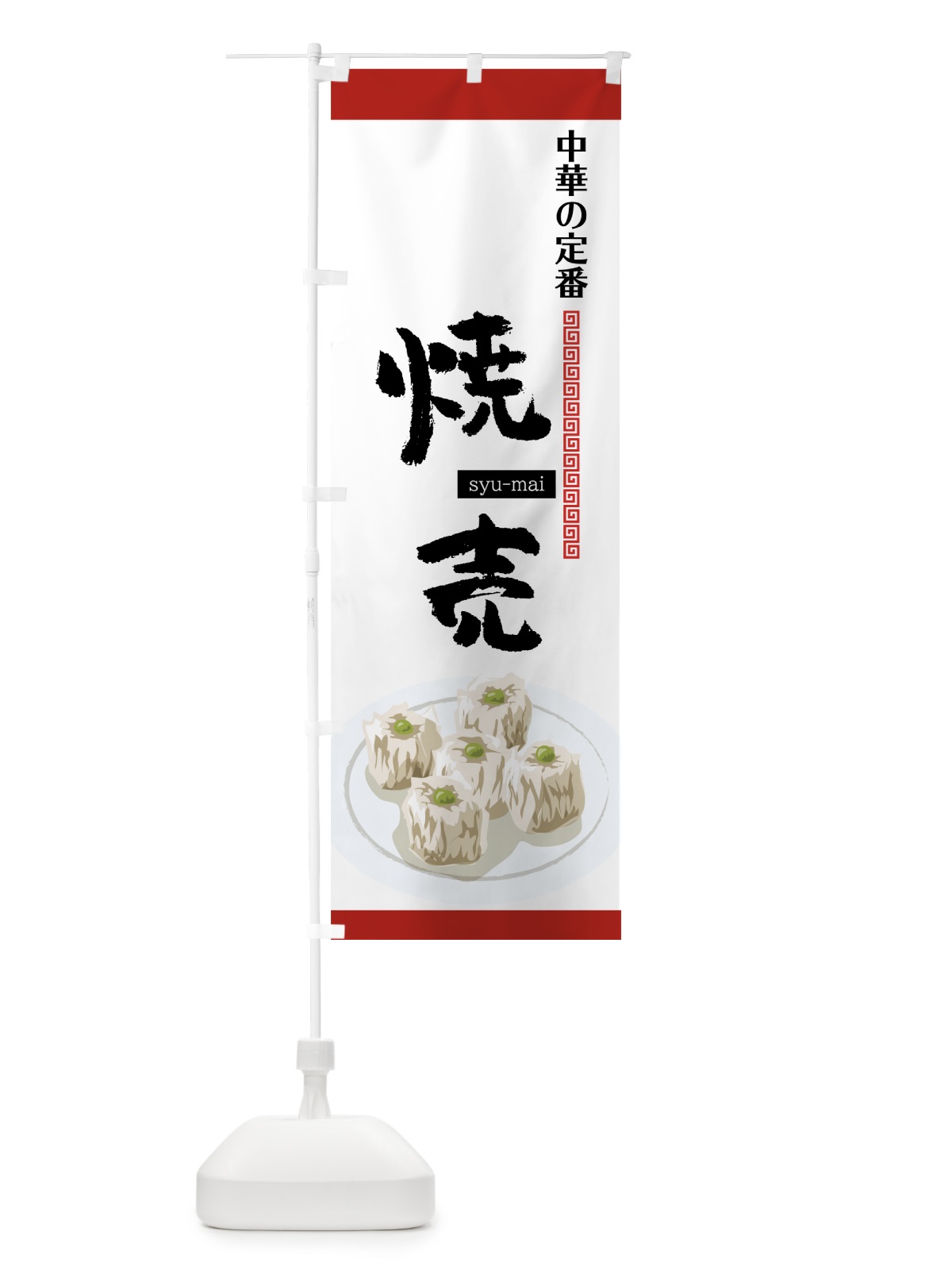 のぼり 焼売 のぼり旗 75NF(デザイン【A】)