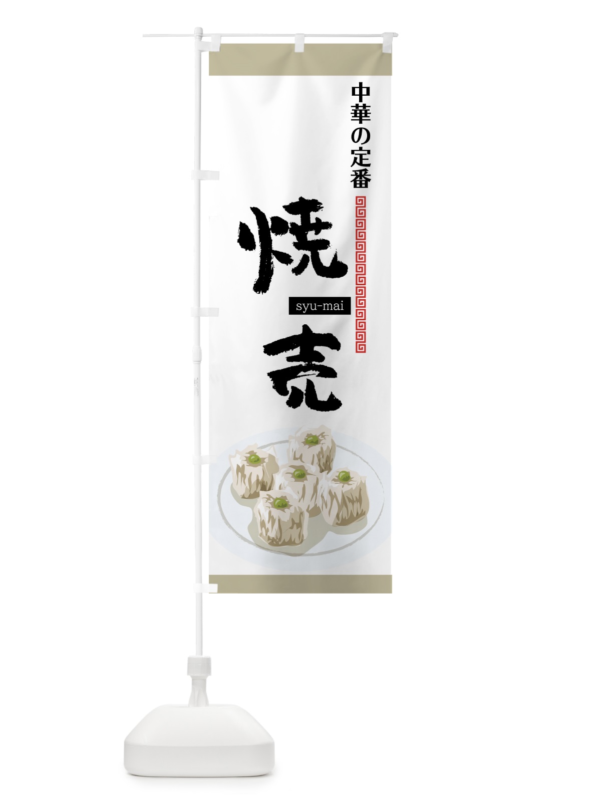 のぼり 焼売 のぼり旗 75NF(デザイン【B】)
