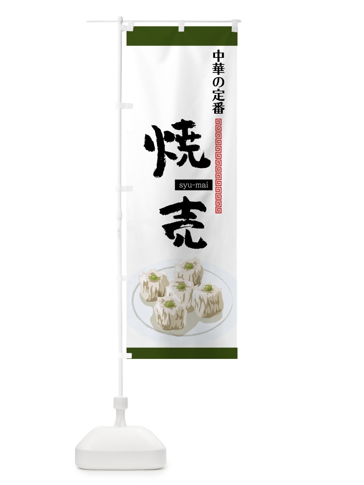 のぼり 焼売 のぼり旗 75NF(デザイン【C】)