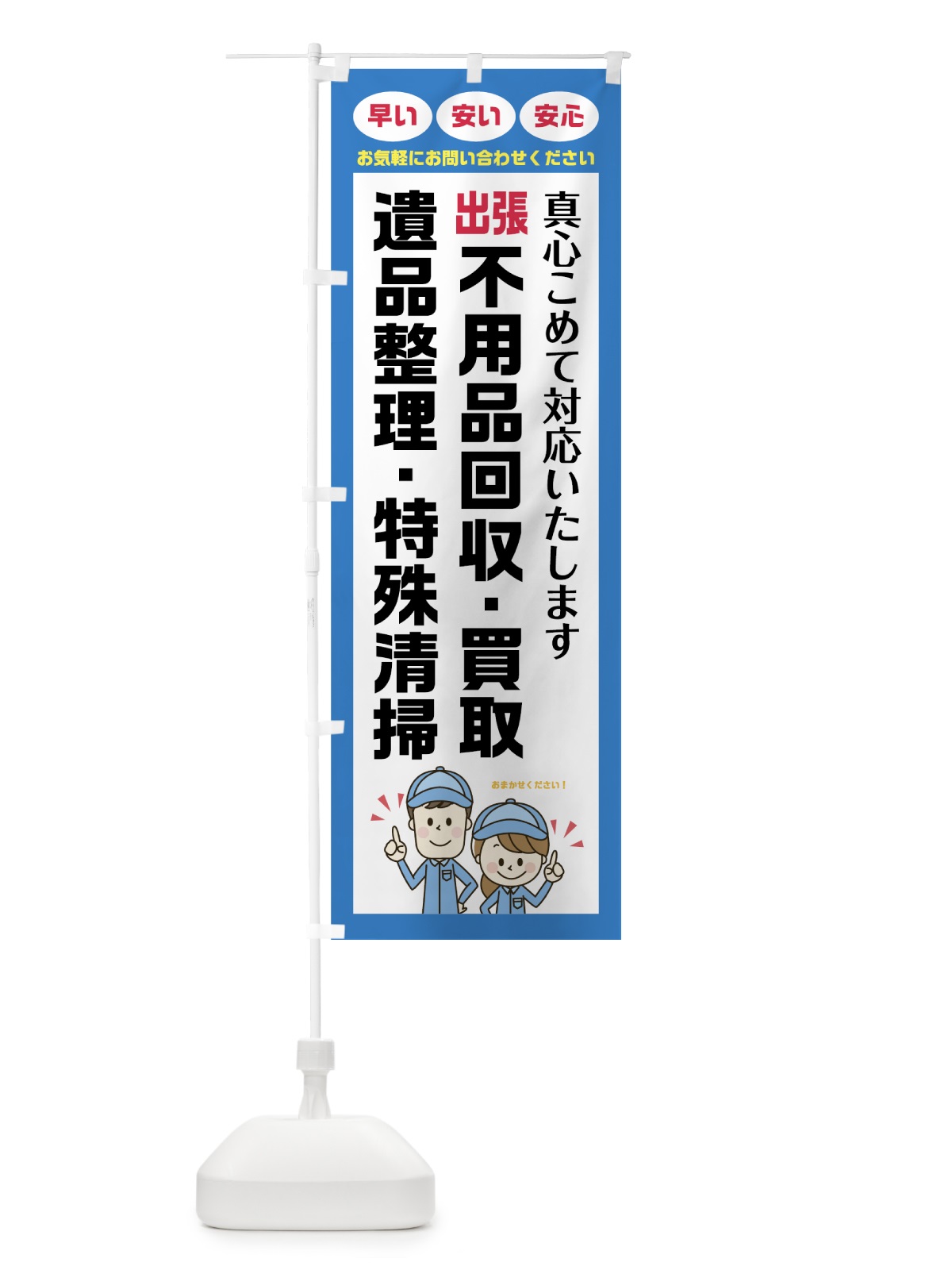 のぼり 出張不用品回収 のぼり旗 75NH(デザイン【A】)