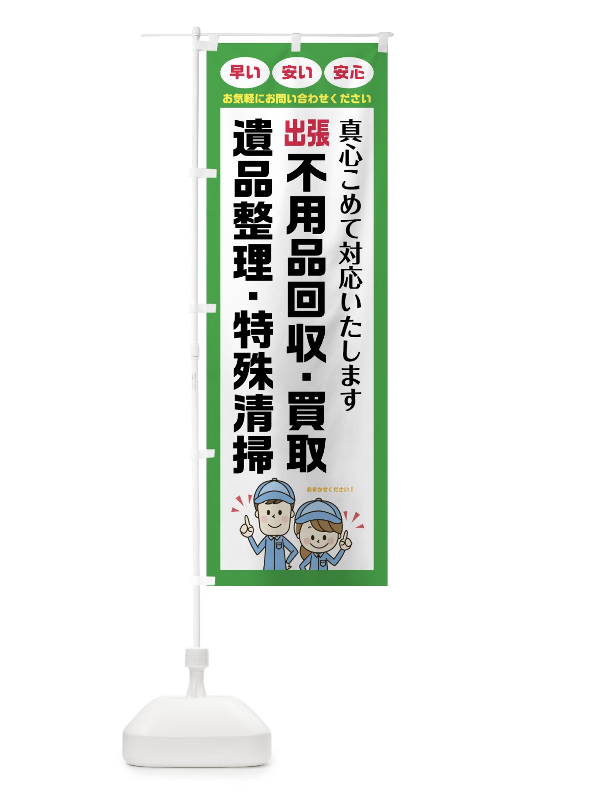のぼり 出張不用品回収 のぼり旗 75NH(デザイン【B】)