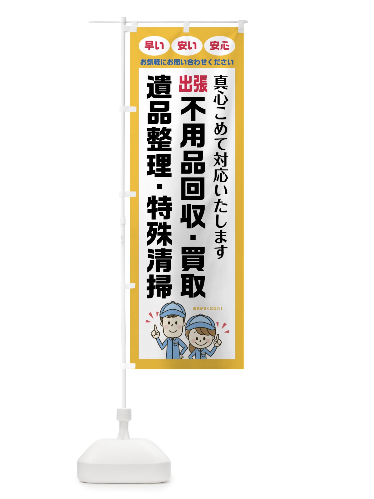 のぼり 出張不用品回収 のぼり旗 75NH(デザイン【C】)