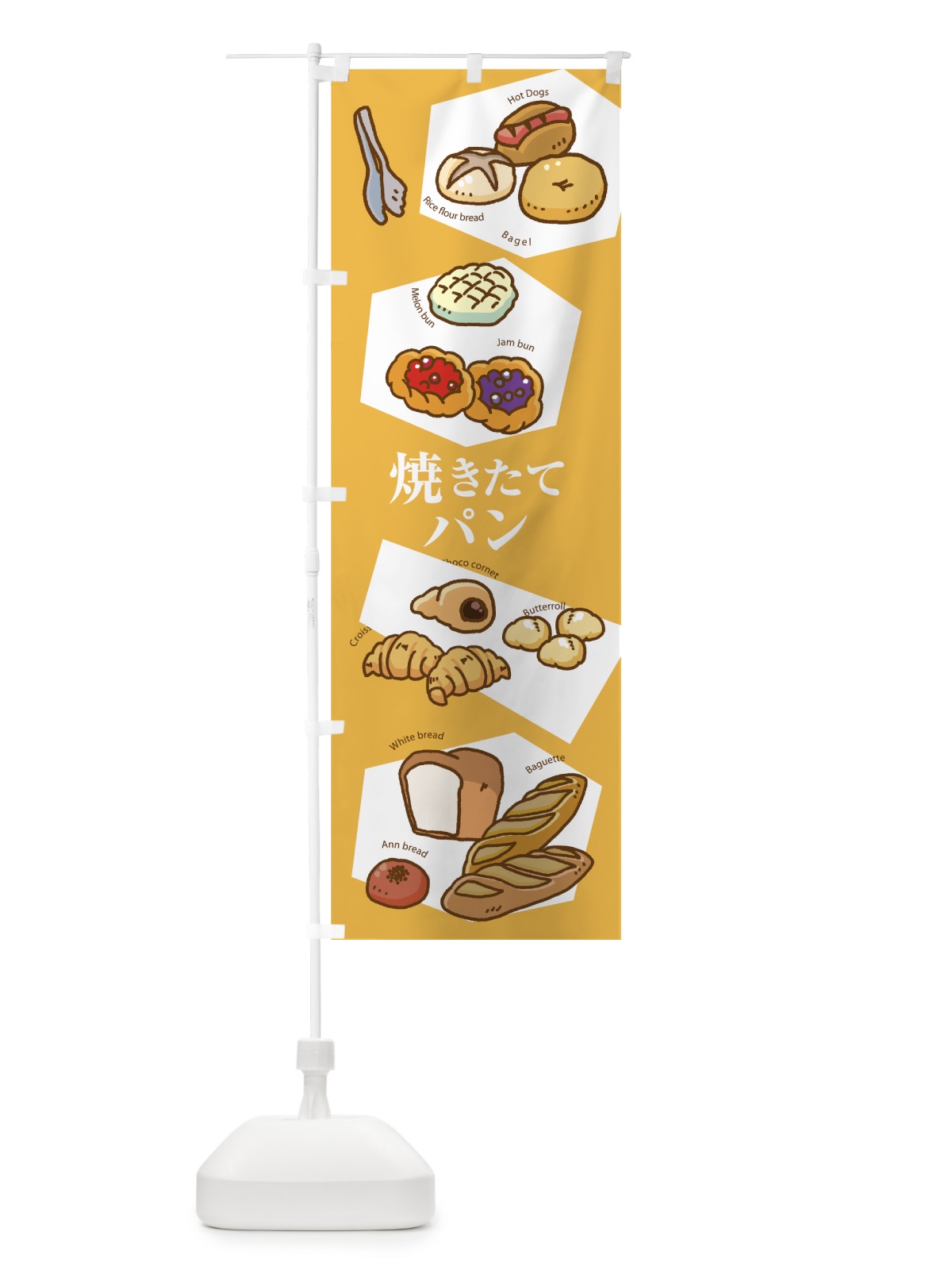 のぼり 焼きたてパン のぼり旗 75NJ(デザイン【C】)