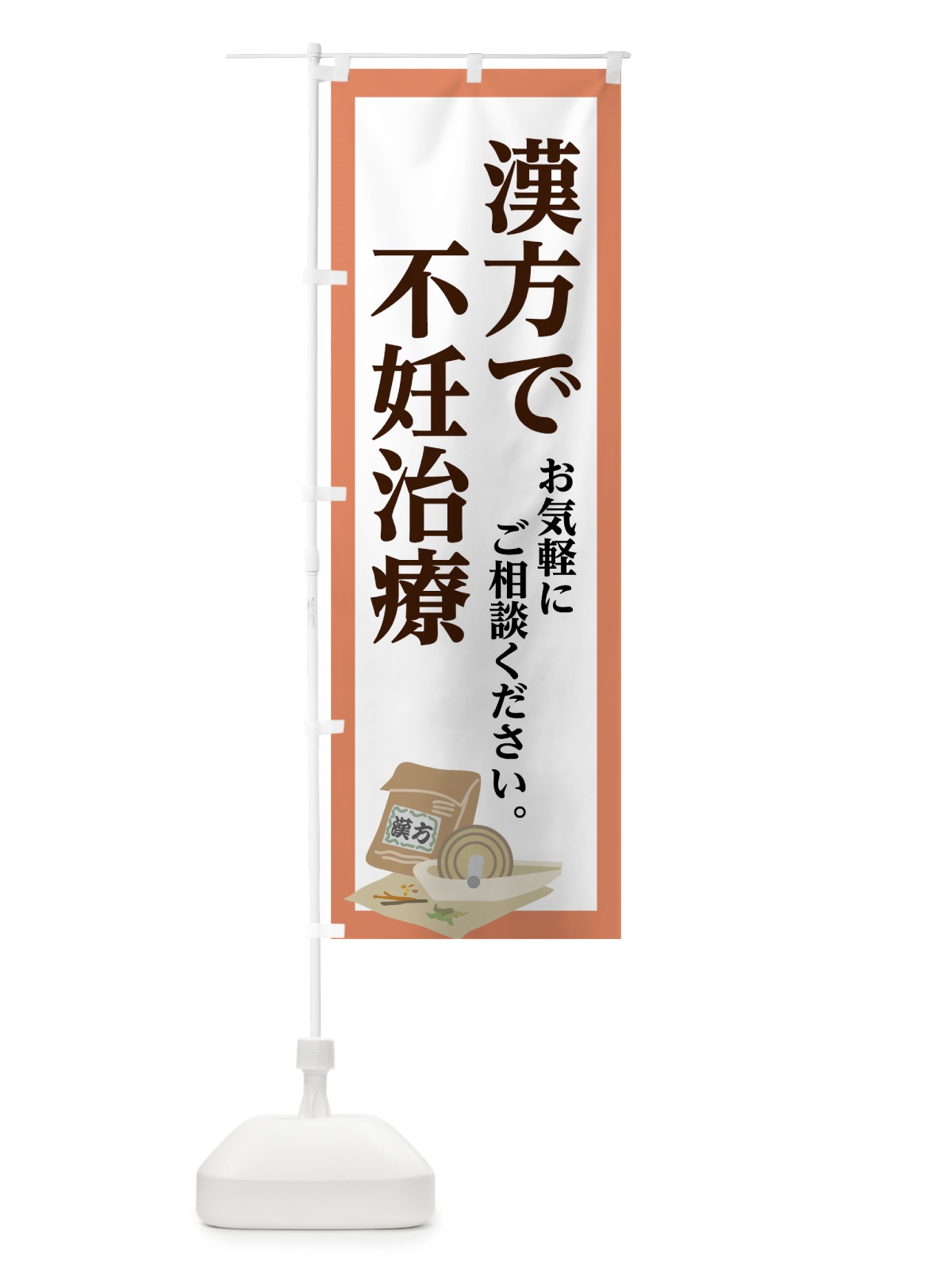 のぼり 漢方で不妊治療 のぼり旗 75NL(デザイン【A】)