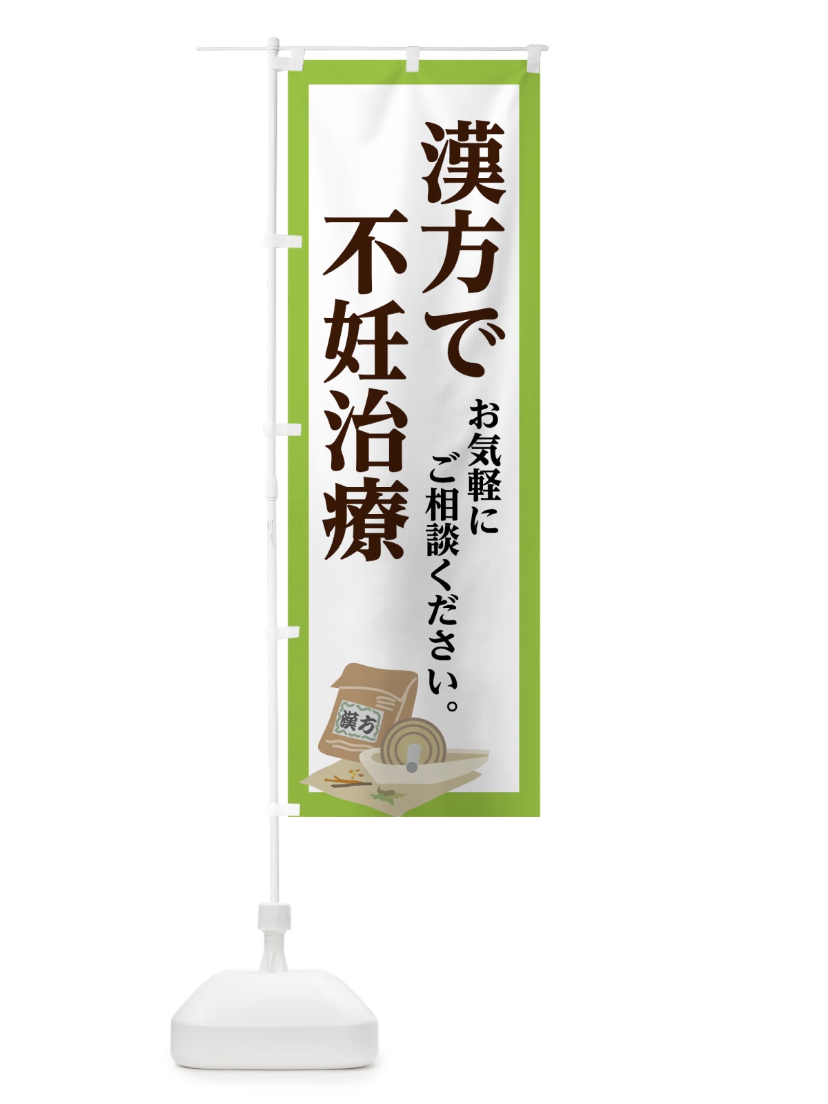 のぼり 漢方で不妊治療 のぼり旗 75NL(デザイン【B】)