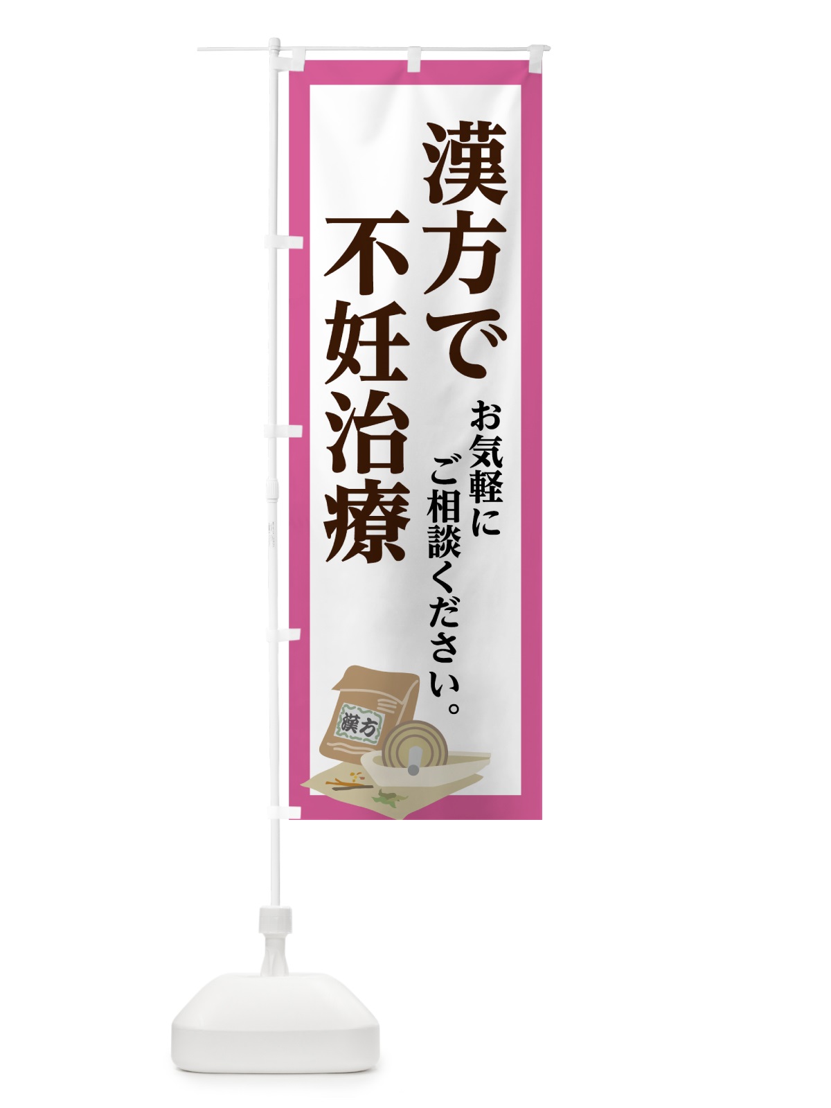 のぼり 漢方で不妊治療 のぼり旗 75NL(デザイン【C】)
