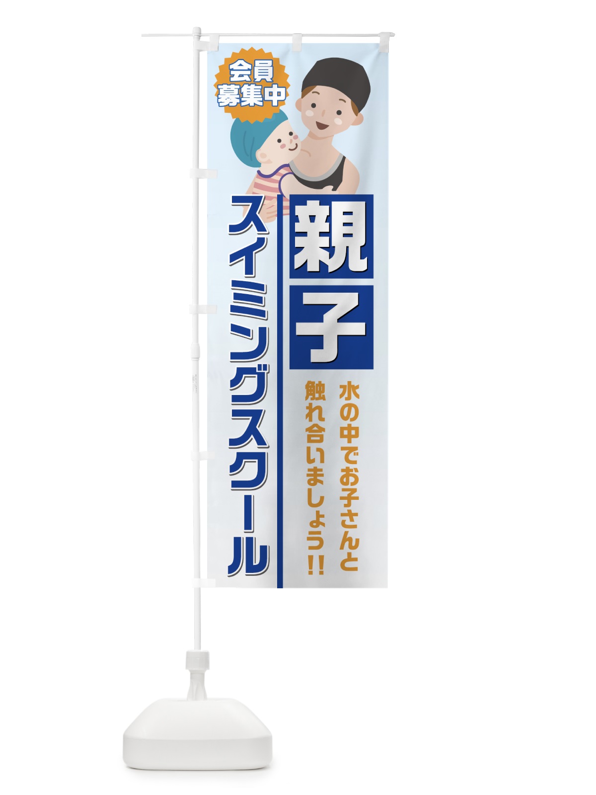 のぼり 親子スイミングスクール のぼり旗 75NP(デザイン【A】)
