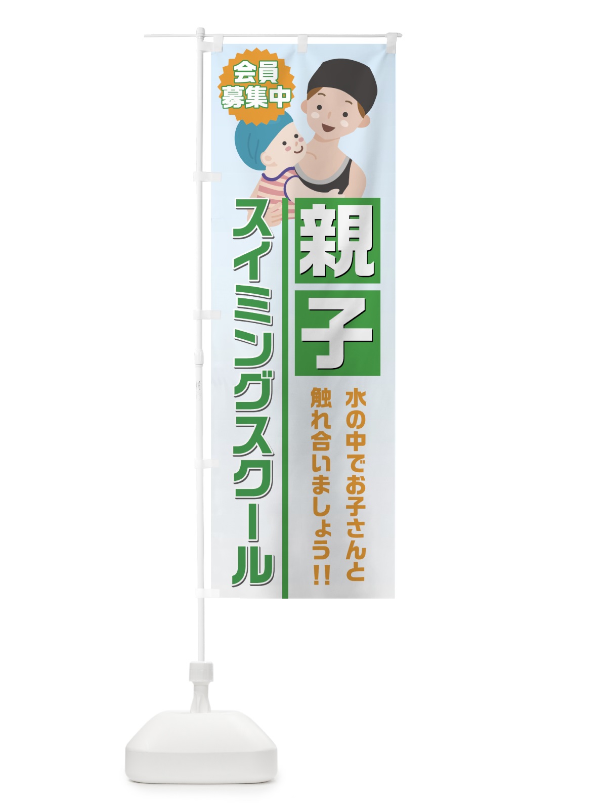 のぼり 親子スイミングスクール のぼり旗 75NP(デザイン【B】)