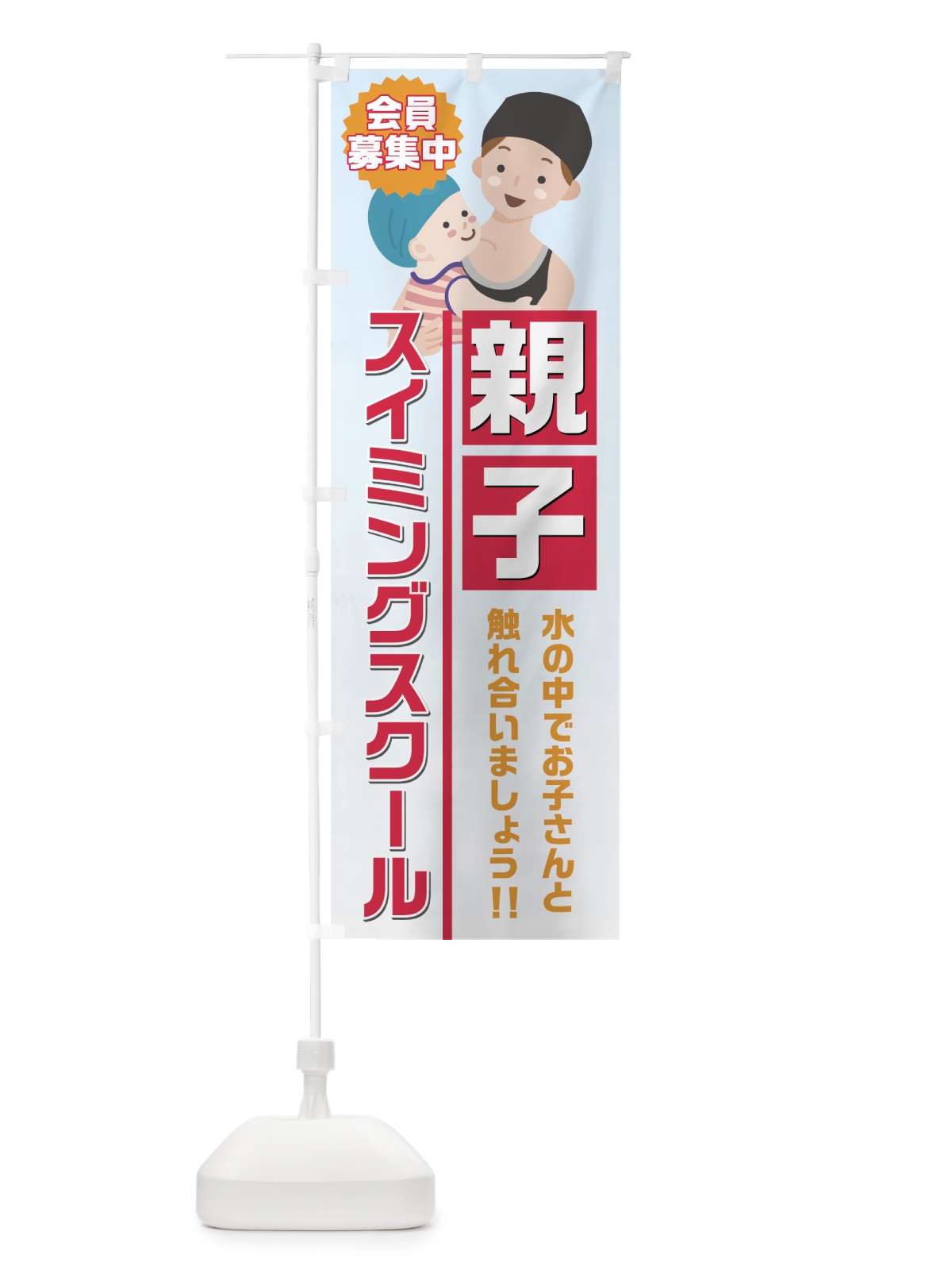のぼり 親子スイミングスクール のぼり旗 75NP(デザイン【C】)