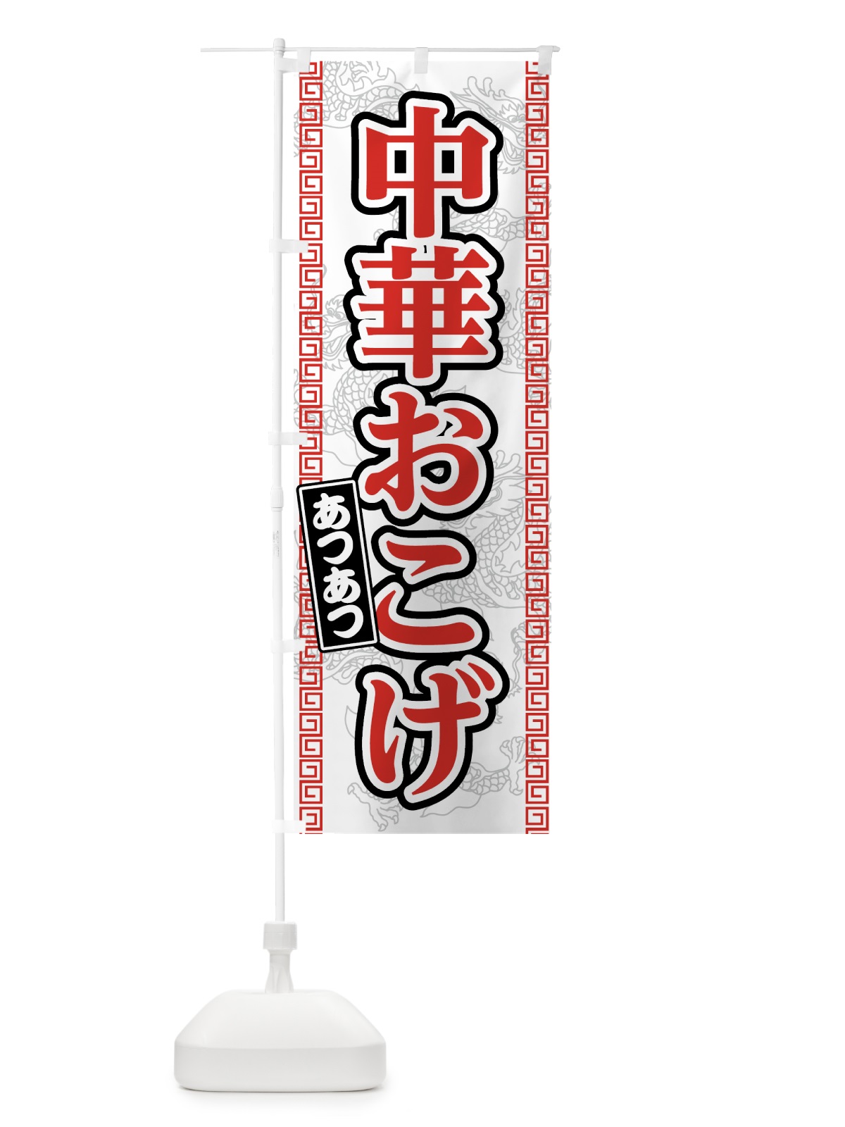 のぼり 中華おこげ のぼり旗 75NS(デザイン【A】)