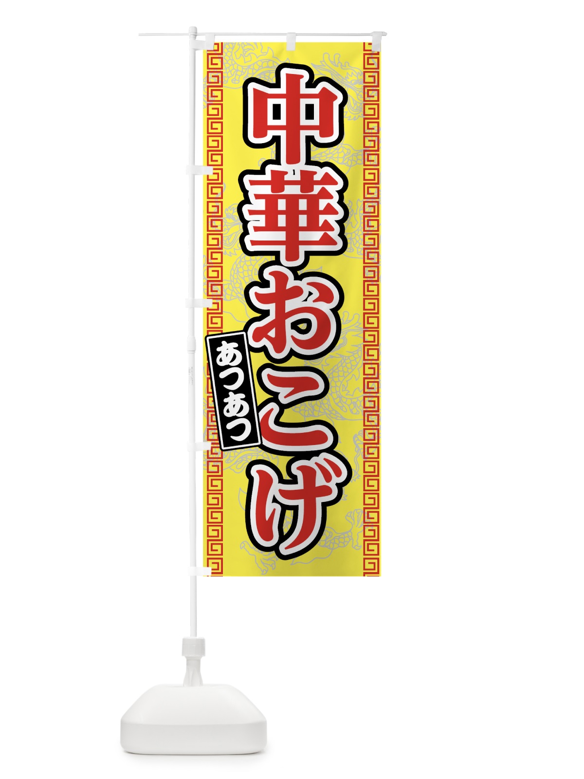 のぼり 中華おこげ のぼり旗 75NS(デザイン【B】)