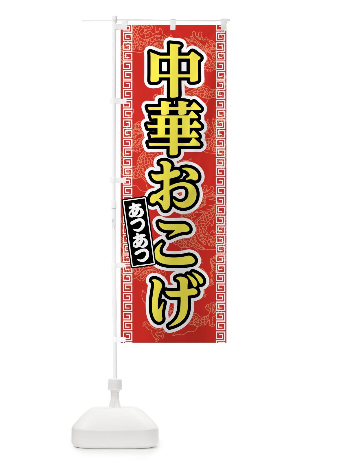 のぼり 中華おこげ のぼり旗 75NS(デザイン【C】)