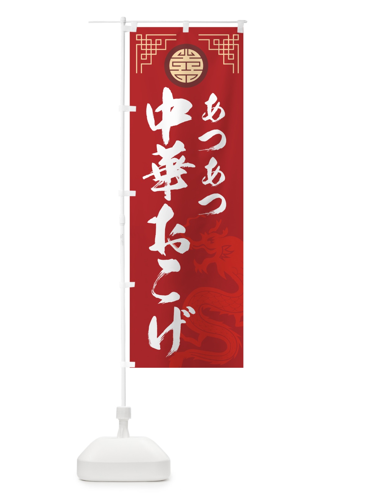 のぼり あつあつ中華おこげ のぼり旗 75NT(デザイン【A】)